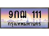 ทะเบียนรถ 111 เลขประมูล ทะเบียนสวย 9กฌ 111 เลขตองสุดเฮง