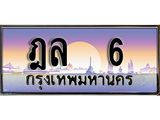 ป้ายทะเบียนรถ 6 เลขประมูล ฎล 6 จากกรมขนส่ง