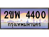 เฮงทะเบียนรถ 4400 – 2ขพ 4400 ทะเบียนสวย เลขประมูล