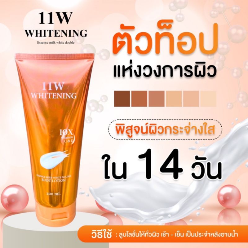 11W WHITENING โลชั่นบำรุงผิว ปรับผิวให้กระจ่างใส น้ำนม ตบผิวกาย