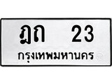 เฮงทะเบียนรถ 23 – ฎถ 23 ทะเบียนมงคล ทะเบียนเฮง
