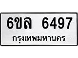 รับจองทะเบียนรถ 6497 หมวดใหม่ 6ขล 6497 ทะเบียนมงคล ผลรวมดี 40