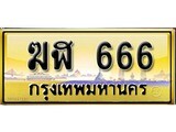 เลขทะเบียนรถ 666 ป้ายประมูล – ฆฬ 666 เลขสวยเหนือระดับ