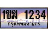 เฮงทะเบียนรถ 1234 – 1ขฆ 1234 ทะเบียนสวย เลขประมูล