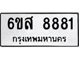 รับจองทะเบียนรถ 8881 หมวดใหม่ 6ขส 8881 ทะเบียนมงคล ผลรวมดี 40