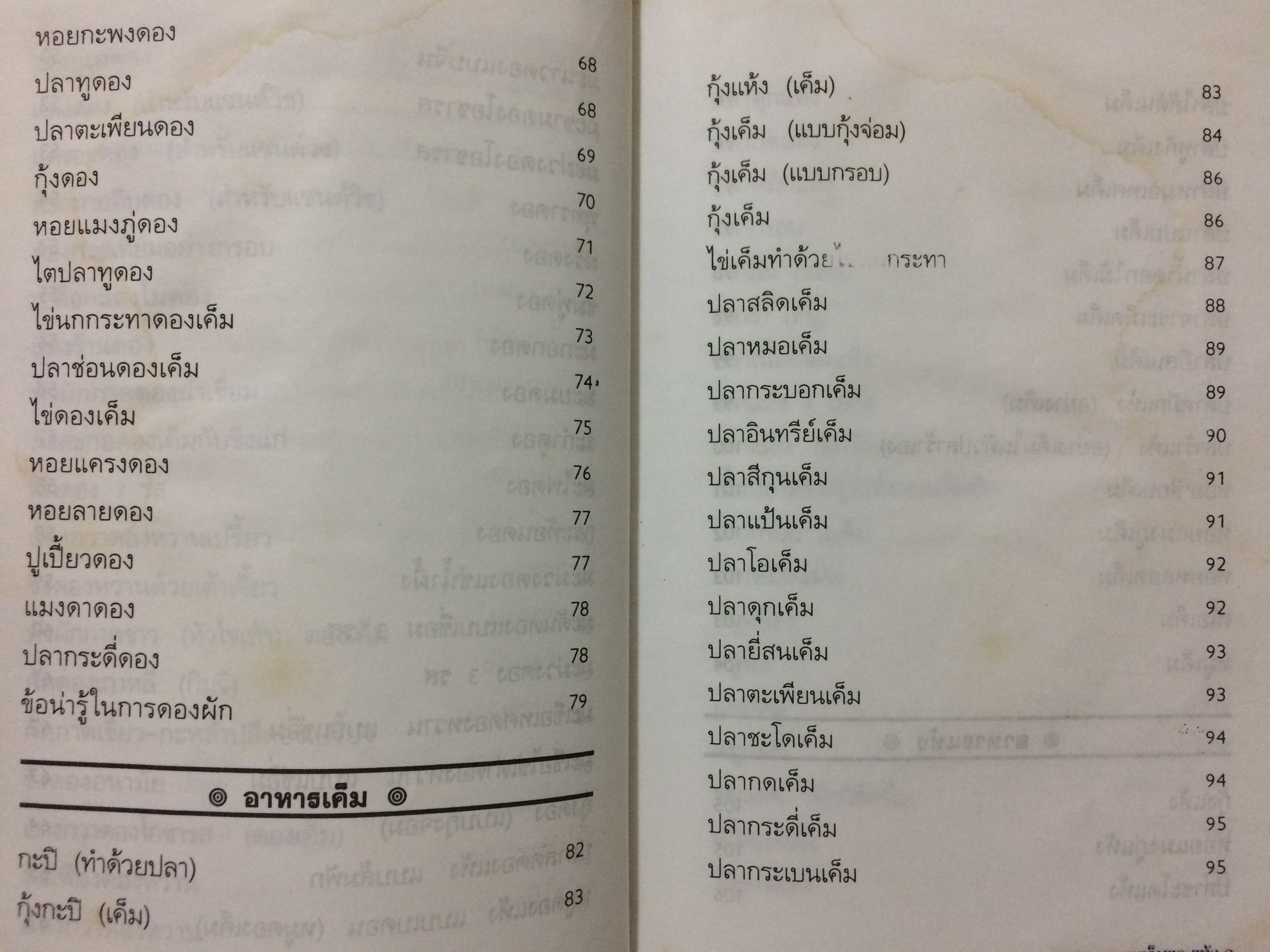 อาหารดอง ของเค็มและแห้ง