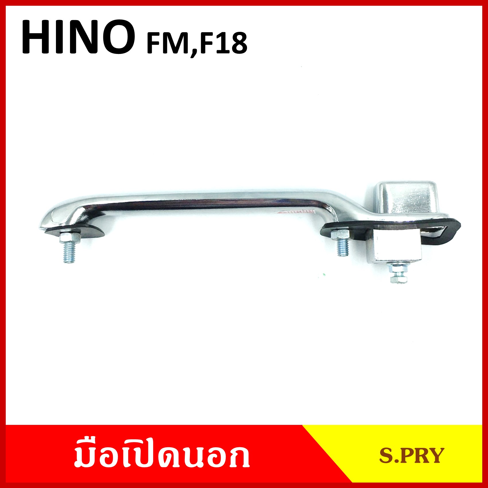 S.PRY มือเปิดใน HINA FM F18 ฮีโน่ มือเปิด มือเปิดประตู รถบรรทุก A162 (ซ้าย ขวา ใช้เหมือนกัน) ข้างละ สำเนา