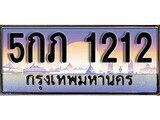 เฮงทะเบียนรถ 1212 – 5กภ 1212 ทะเบียนสวย เลขประมูล