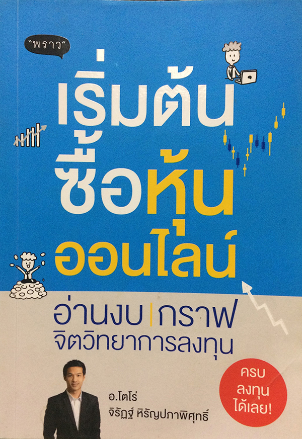 เริ่มต้นซื้อหุ้นออนไลน์