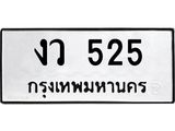 ป้ายทะเบียนรถ 525 ทะเบียนมงคล งว 525 จาก OKDEE TABIENROD
