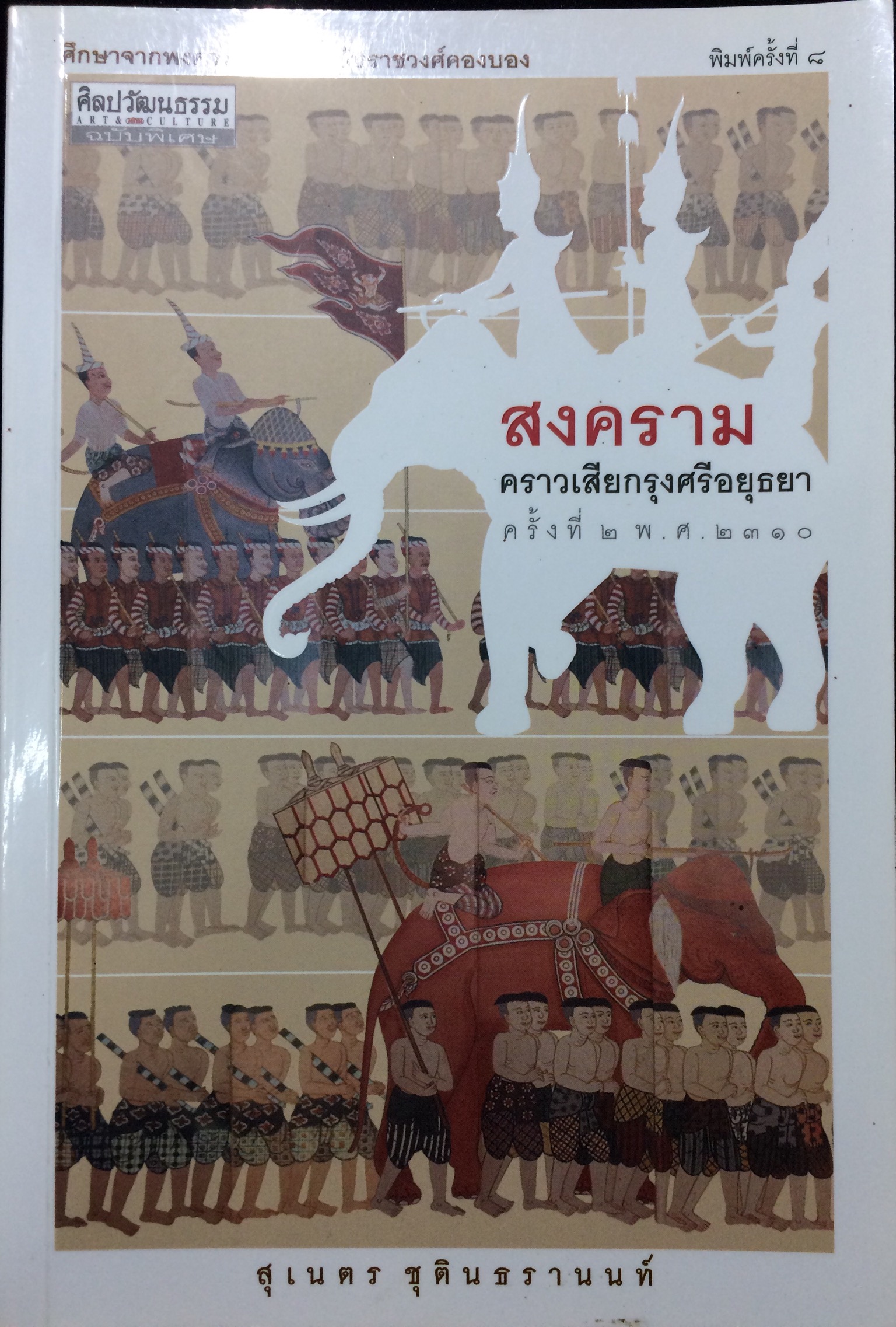 สงครามคราวเสียกรุงศรีอยุธยาครั้งที่ 2 พ.ศ.2310