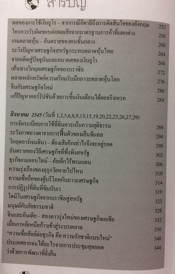 เศรษฐกิจโลก-เศรษฐกิจไทย ในสถานการณ์ปัจจุบัน เล่ม 1-2 (จบ)