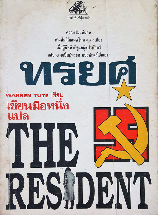 ทรยศ (The Resident)