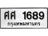 เฮงทะเบียนรถ 1689 – ศศ 1689 ทะเบียนมงคล ทะเบียนเฮง