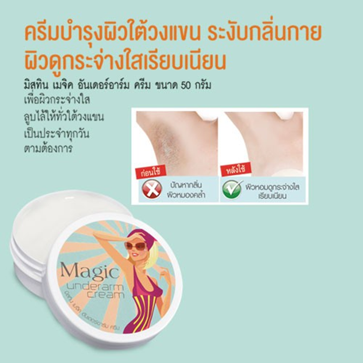Mistine Magic Underarm Cream 50g ครีมทาใต้วงแขน มิสทิน