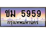 บ-ทะเบียนรถ 5959 เลขประมูล ทะเบียนสวย ชม 5959 จากกรมขนส่ง