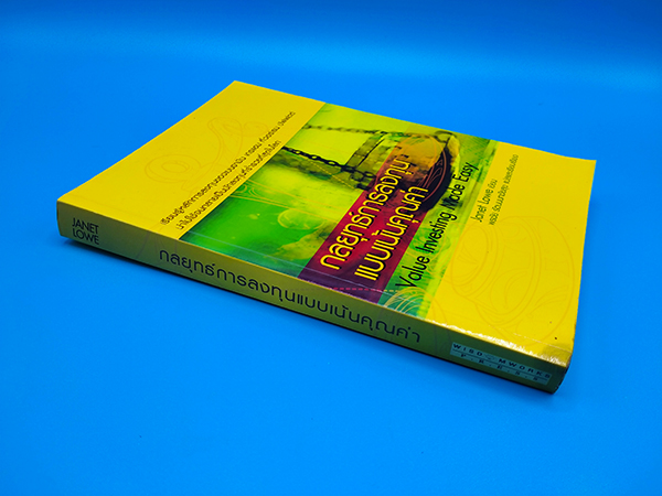 กลยุทธ์การลงทุนแบบเน้นคุณค่า (Value Investing Made Easy)