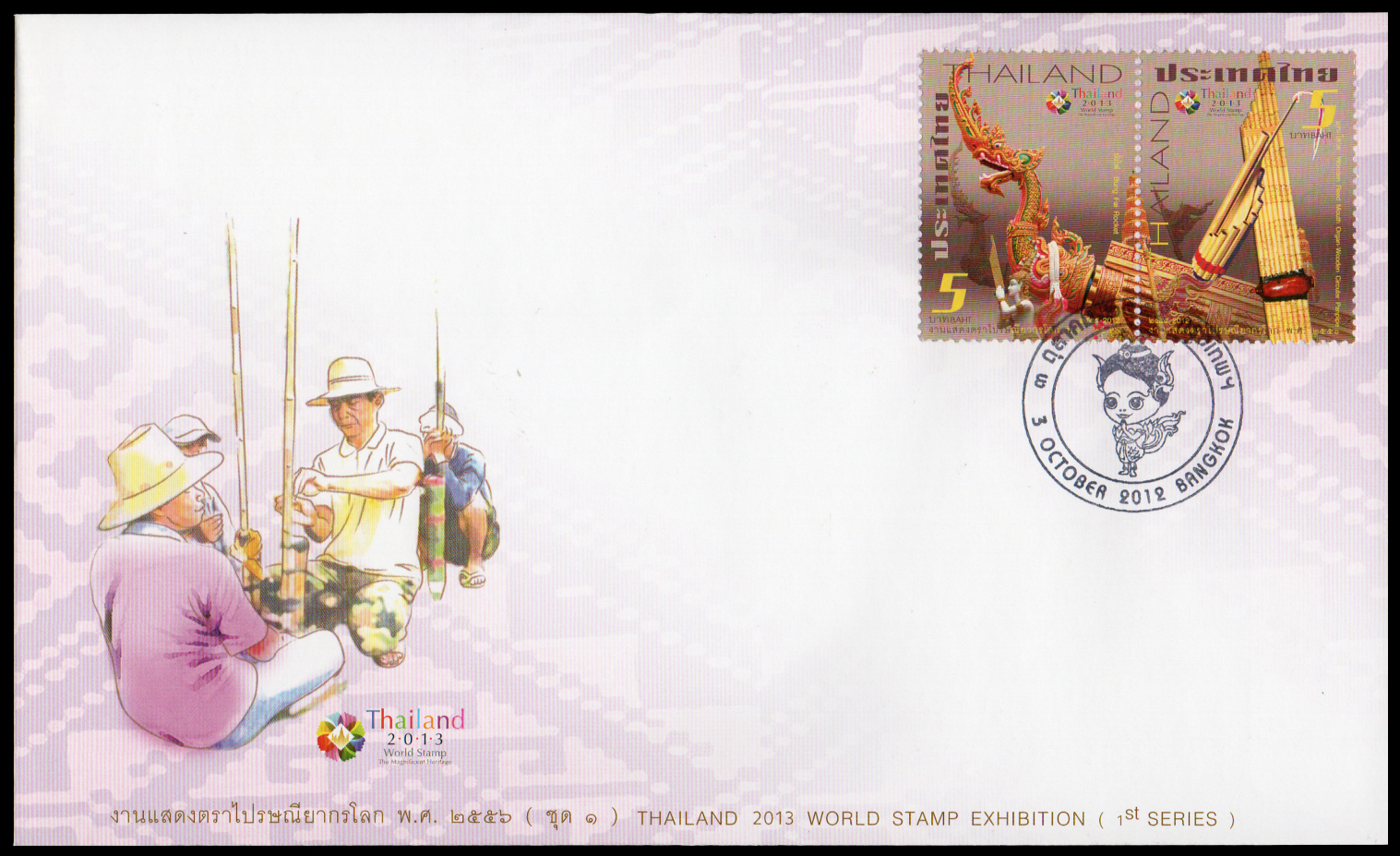 ซองวันแรกจำหน่ายงานแสดงตราไปรษณีย์ยากรโลก2556 (ชุด 1)