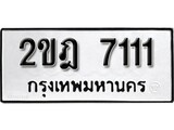 เฮงทะเบียนรถ 7111 – 2ขฎ 7111 ทะเบียนมงคล ผลรวมดี 19