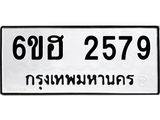 รับจองทะเบียนรถ 2579 หมวดใหม่ 6ขฮ 2579 ทะเบียนมงคล ผลรวมดี 36