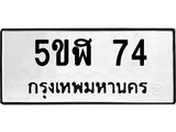 ทะเบียนรถ 74 ทะเบียนมงคล 5ขฬ 74 ผลรวมดี 23