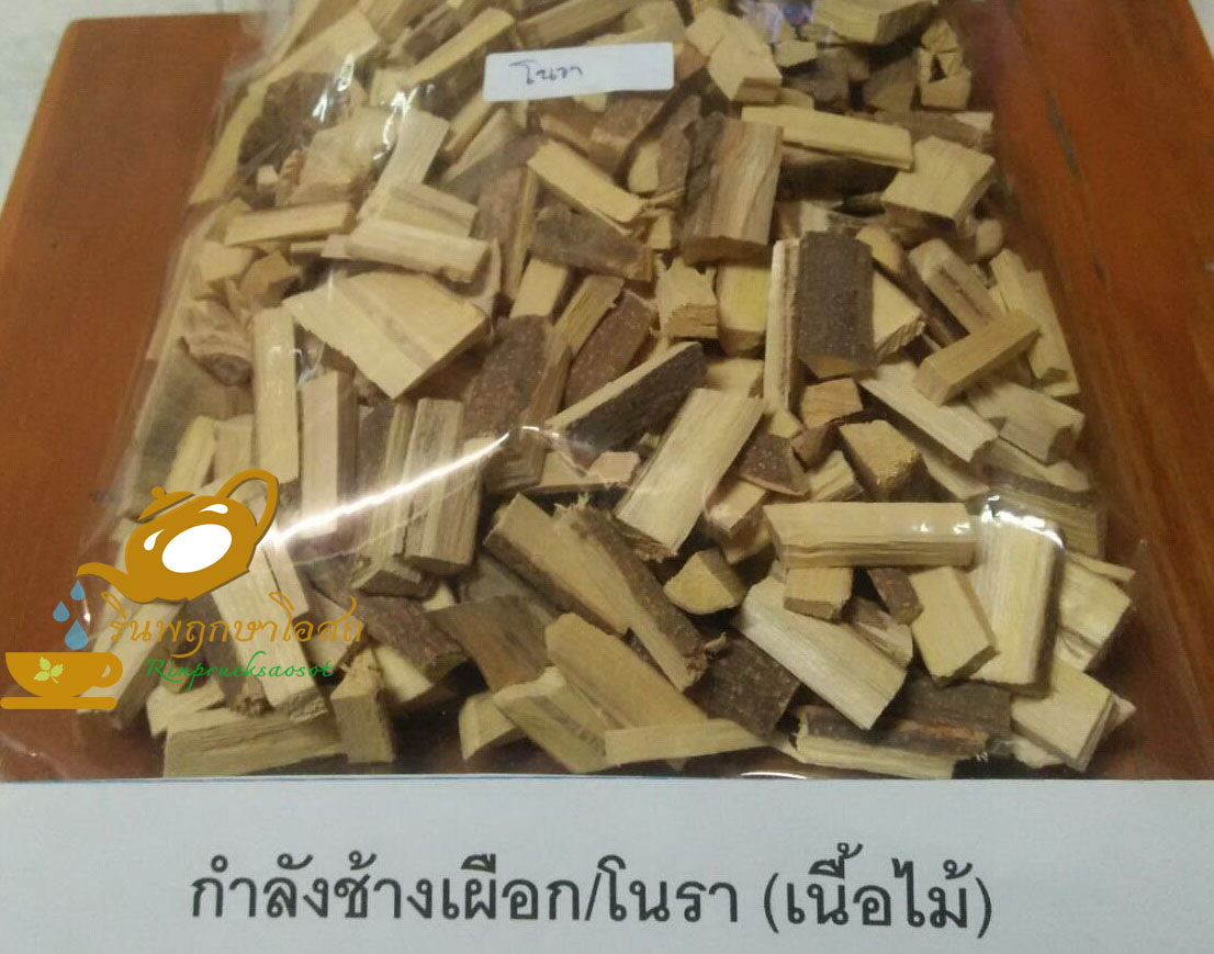 กำลังช้างเผือก(โนรา) 1 กิโลกรัม