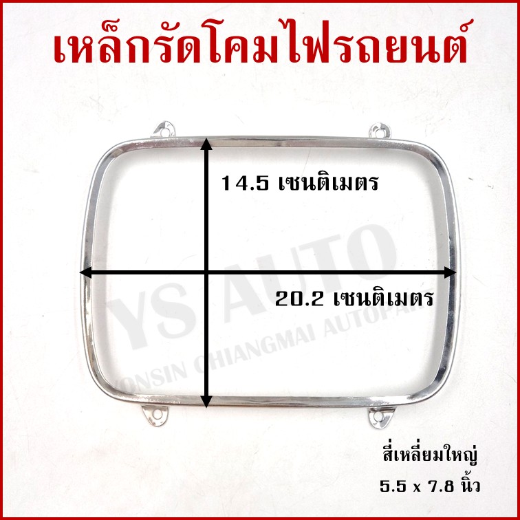 เหล็กรัดโคมไฟ สี่เหลี่ยม ใหญ่ ขนาด 5.5 x 7.8 นิ้ว (14.5 x 20.2 cm.) เหล็กรัดโคมไฟรถยนต์ ราคา อันละ