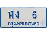 เฮงทะเบียนรถ 6 ทะเบียนรถตู้ป้ายฟ้าเลขมงคล - ฬง 6