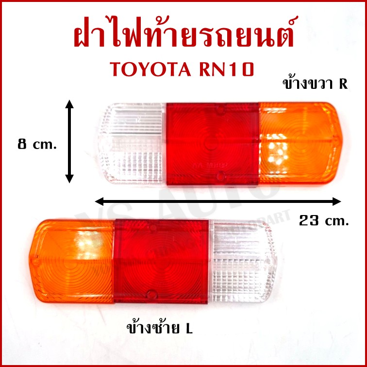 AA ฝาไฟท้าย TOYOTA RN10 โตโยต้า กระบะ ข้างขวา และ ข้างซ้าย คู่ละ