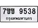 รับจองทะเบียนรถ 9538 หมวดใหม่ 7ขข 9538 ทะเบียนมงคล ผลรวมดี 36