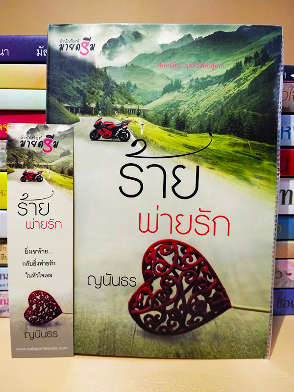 ร้ายพ่ายรัก