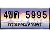 ทะเบียนรถ 5995 เลขประมูล ทะเบียนสวย 4ขค 5995 จากกรมขนส่ง