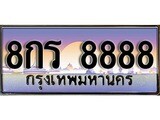 เฮงทะเบียน 8888 – 8กร 8888 ทะเบียนสวย ผลรวมดี 45
