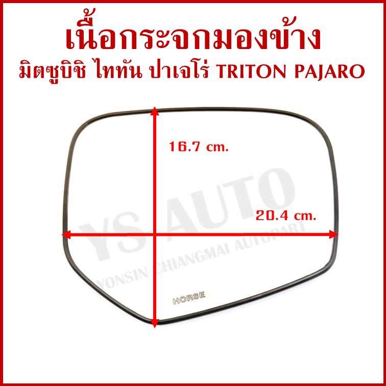 HORSE เนื้อกระจก MITSUBISHI TRITON PAJERO SPORT 2015 มิตซูบิชิ ไททัน ปาเจโร่ LM156 เนื้อ กระจกมองข้าง ซ้าย หรือ ขวา ข้างละ