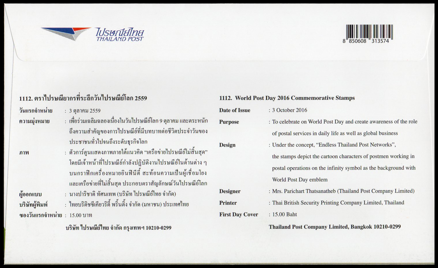 ซองวันแรกจำหน่ายที่ระลึกวันไปรษณีย์โลก 2559