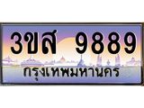 ทะเบียน 9889 เลขประมูล ทะเบียนสวย 3ขส 9889 ผลรวมดี 46