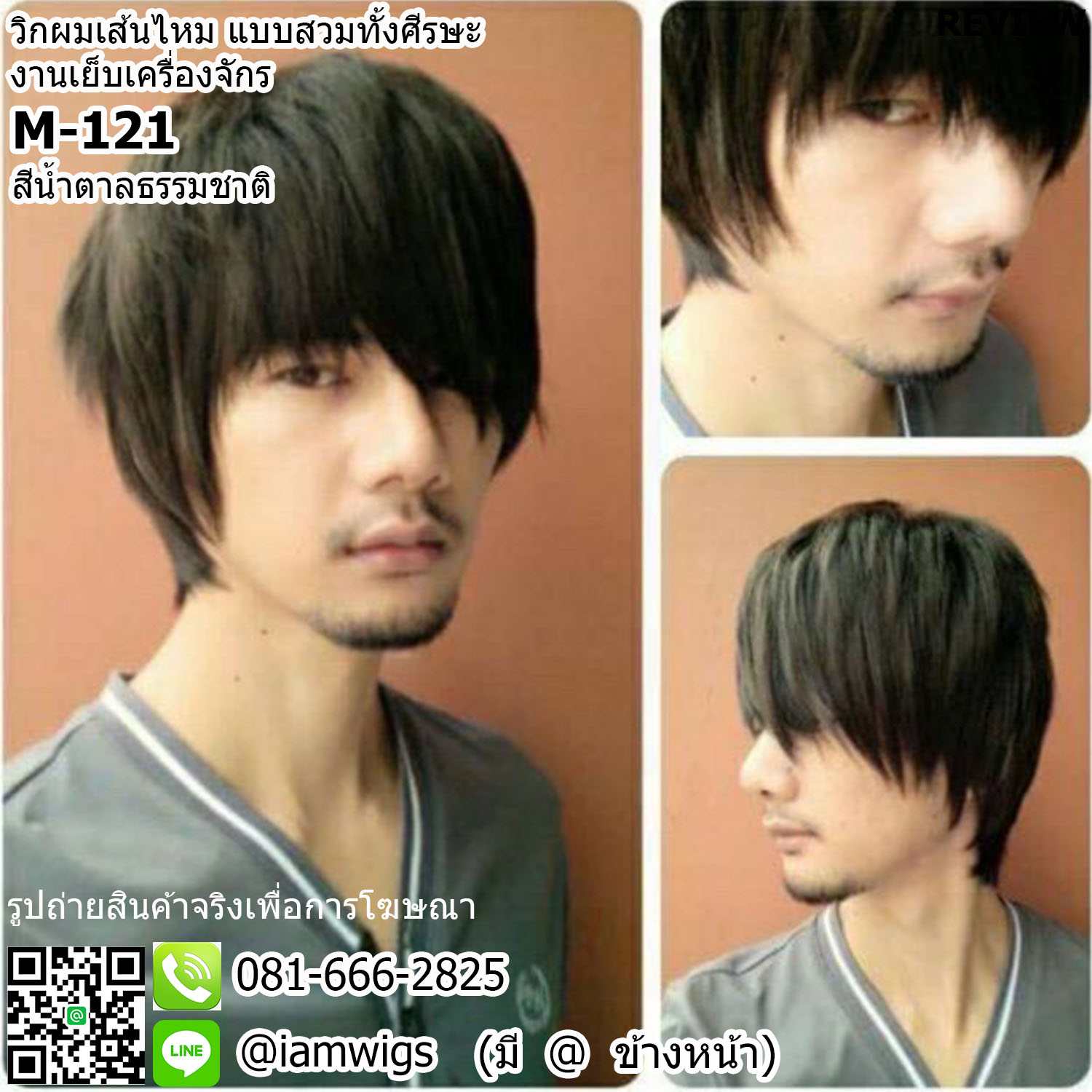 พร้อมส่ง - สีน้ำตาลธรรมชาติ // วิกผมผู้ชาย งานเส้นไหมทนความร้อน ทรงผมซอยสั้น ผมหน้าม้าซอยปาดเทจากขวาไปซ้าย ซอยจอนยาวปิดหู ด้านหลังซอยรากไทรปิดต้นคอ มีขวัญเยื้องด้านขวา