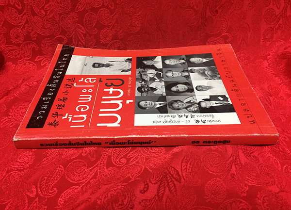 รวมเรื่องสั้นจีนในไทย "เนื้อพะโล้มนุษย์"