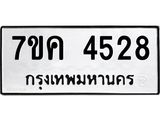 รับจองทะเบียนรถ 4528 หมวดใหม่ 7ขค 4528 ทะเบียนมงคล ผลรวมดี 32