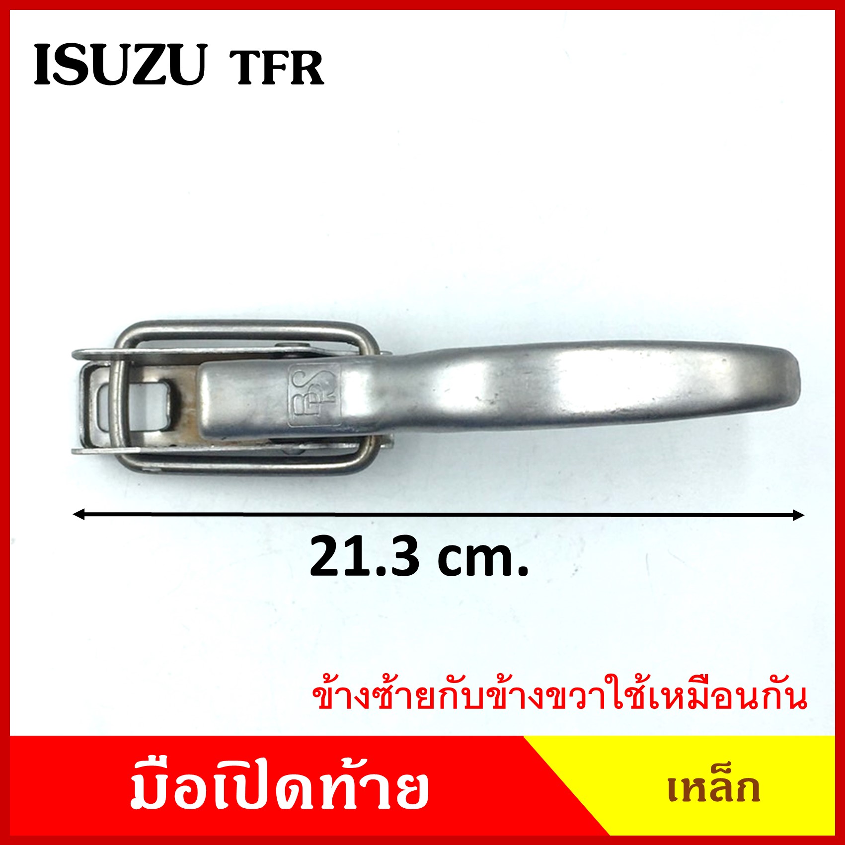 มือเปิดท้าย ISUZU TFR อีซูซุ มังกร ทีเอฟอาร กระบะ เหล็ก มือเปิด มือเปิดท้ายข้าง ราคา ข้างละ