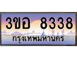 ทะเบียนรถ 8338 เลขประมูล ทะเบียนสวย 3ขอ 8338 จากกรมขนส่ง