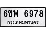 รับจองทะเบียนรถ 6978 หมวดใหม่ 6ขพ 6978 ทะเบียนมงคล ผลรวมดี 46