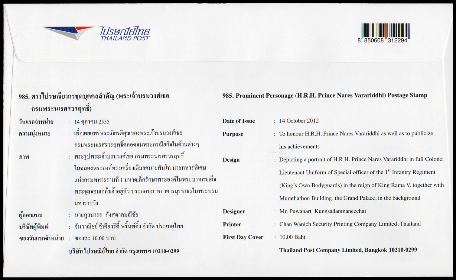 ซองวันแรกจำหน่ายพระเจ้าบรมวงศ์เธอ กรมพระนเรศรวรฤทธิ์ 2555