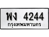เฮงทะเบียนรถ 4244 – พง 4244 ทะเบียนมงคล ผลรวมดี 24