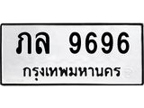 ทะเบียนรถ 9696 ทะเบียนมงคล ภล 9696 จากกรมขนส่ง