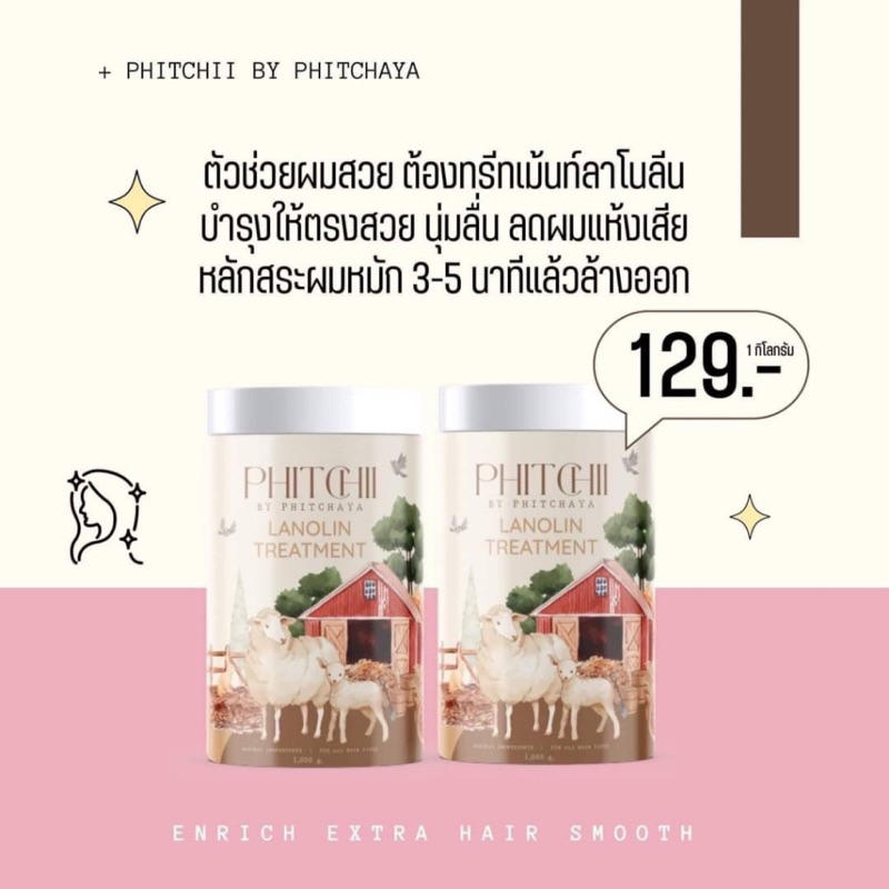 Phitchii Lanolin Treatment ทรีทเม้นท์น้ำมันขนแกะ กระปุกใหญ่ 1000 กรัม