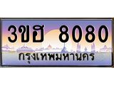 ทะเบียนรถ 8080 เลขประมูล ทะเบียนสวย 3ขฮ 8080 จากกรมขนส่ง