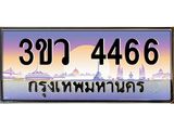 ทะเบียนรถ 4466 เลขประมูล ทะเบียนสวย 3ขว 4466 จากกรมขนส่ง