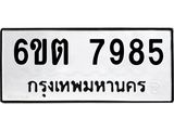 รับจองทะเบียน 7985 รถหมวดใหม่ 6ขต 7985 ทะเบียนมงคล ผลรวมดี 40