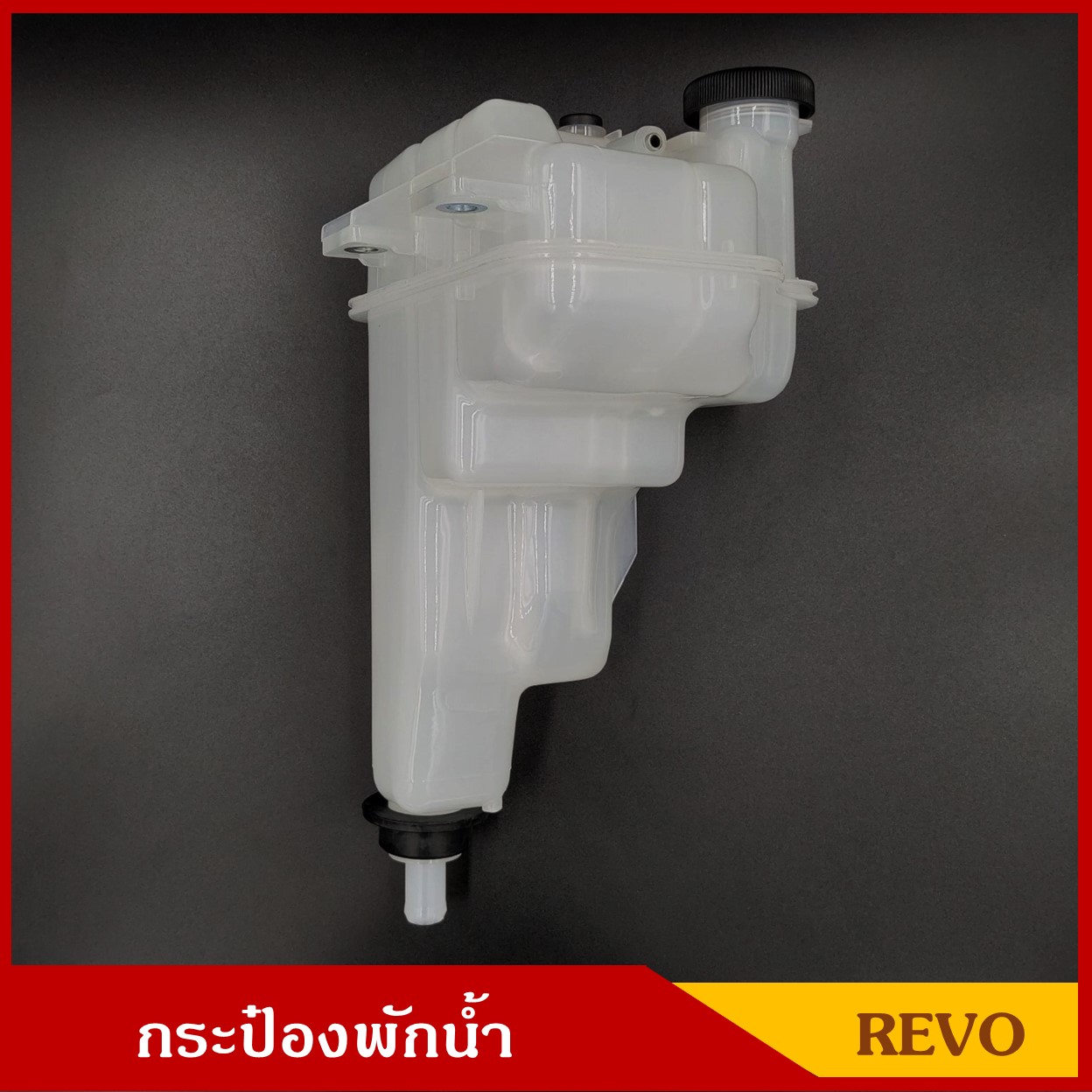S.PRY กระป๋องพักน้ำ REVO โตโยต้า รีโว่ [ J81 ] ( 16470-0L081 ) พร้อมฝาปิด กระป๋องพักหม้อน้ำ กระปุกพักน้ำ ถังพักน้ำ ราคา อันละ